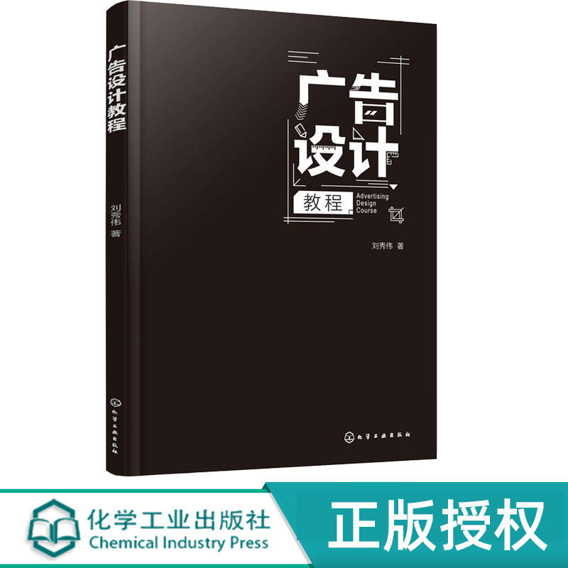 广告设计教程 刘秀伟 9787122288639 化学工业出版社