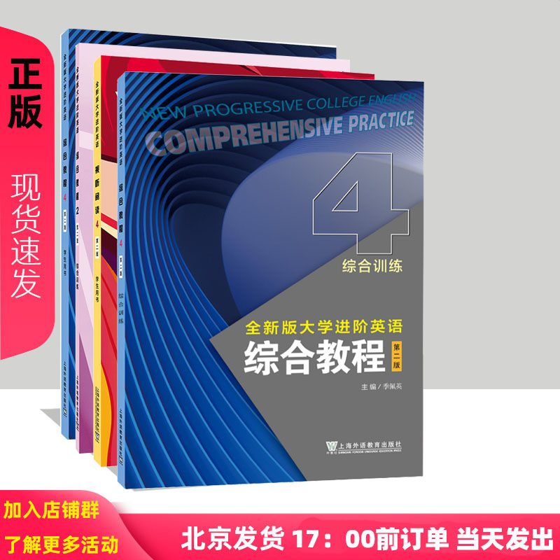 全新版大学进阶英语 综合视听说教程 学生用书 1234 教师手册用书全套 夏国佐 含学习码 十二五普通高等教育本科规划教材
