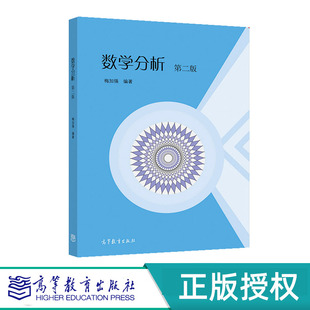 数学分析 第二版 梅加强 高等教育出版社 9787040533446