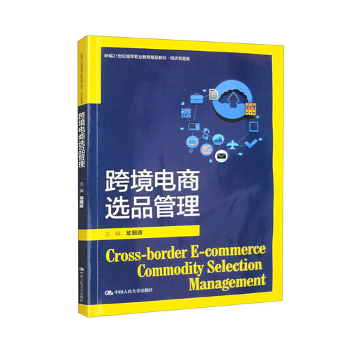 跨境电商选品管理 新编21世纪高等职业教育精品教材·经济贸易类 龙朝辉 中国人民大学出版社 9787300316765
