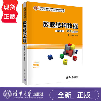 数据结构教程 第6版第六版上机实验指导  李春葆 尹为民 清华大学出版社 9787302597100