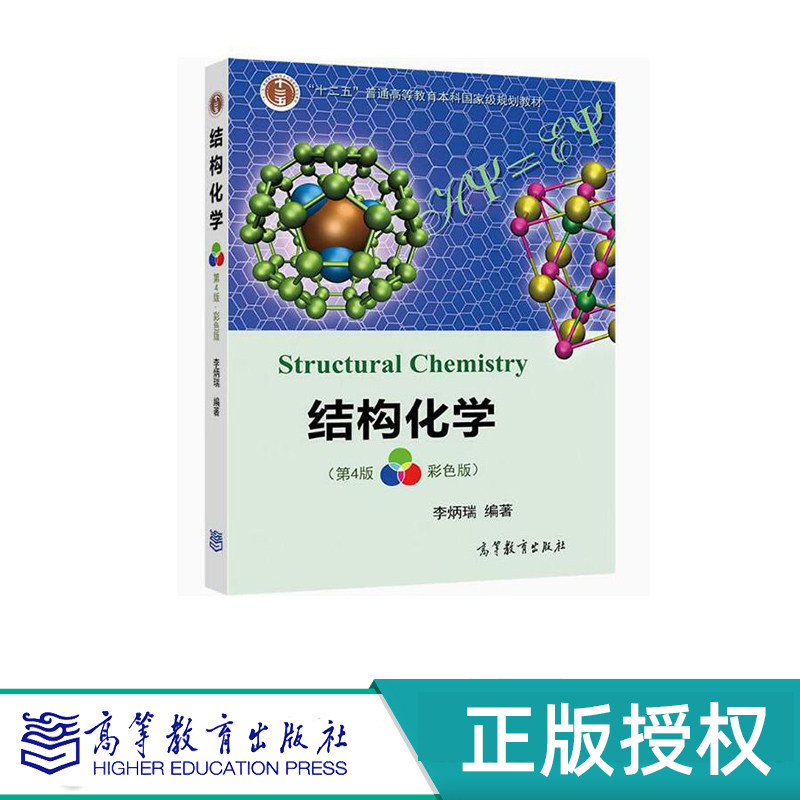 结构化学 第四版 李炳瑞 “十二五”普通高等教育本科国家级规划教材 高等教育出版社 9787040533330