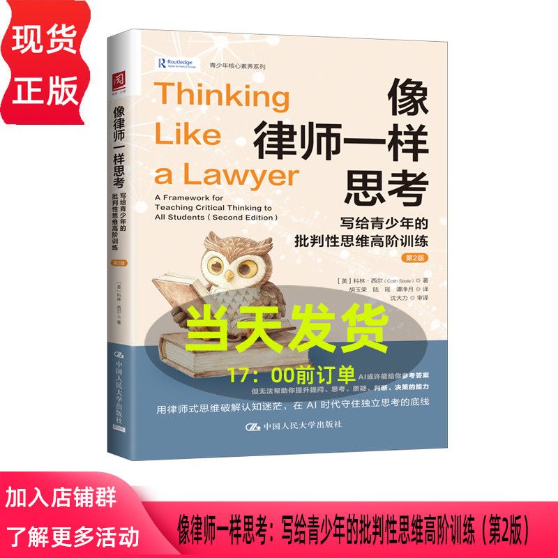 像律师一样思考 写给青少年的批判性思维高阶训练 第二版第2版 科林·西尔 Colin Seale 中国人民大学出版社 9787300346397