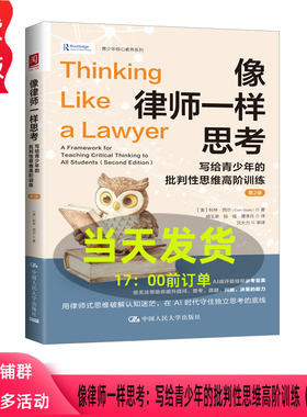 像律师一样思考 写给青少年的批判性思维高阶训练 第二版第2版 科林·西尔 Colin Seale 中国人民大学出版社 9787300346397