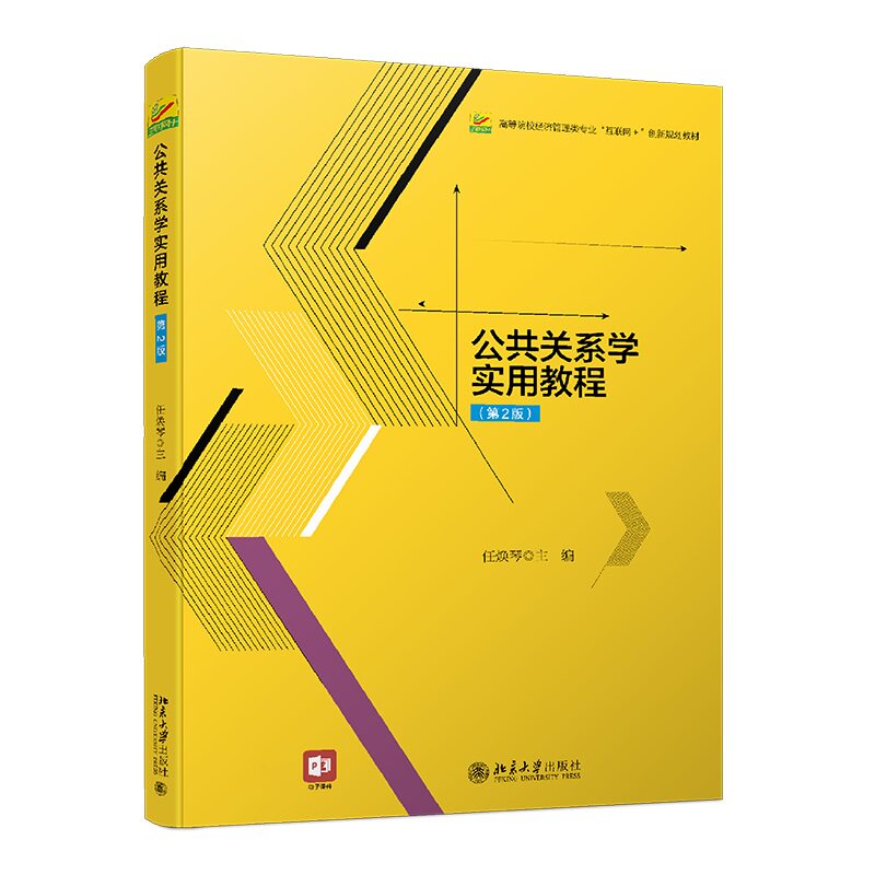 公共关系学实用教程(第2版) 任焕琴 第二版 9787301326169 北京大学出版社