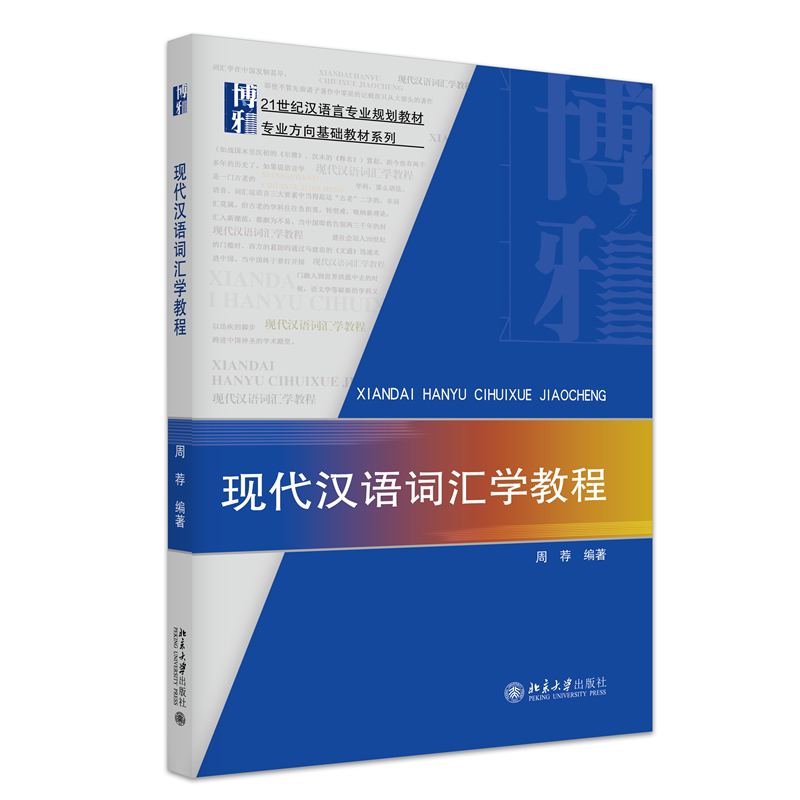 现代汉语词汇学教程周荐北京大学9787301275757