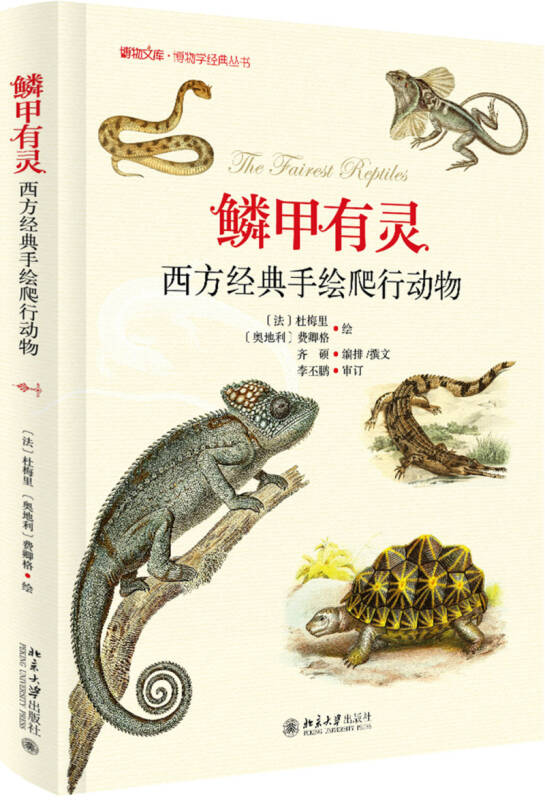 鳞甲有灵——西方经典手绘爬行动物 齐硕 编 北京大学出版社