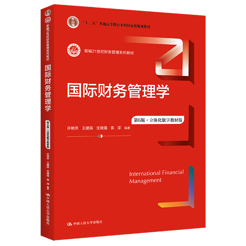 国际财务管理学第六版立体化