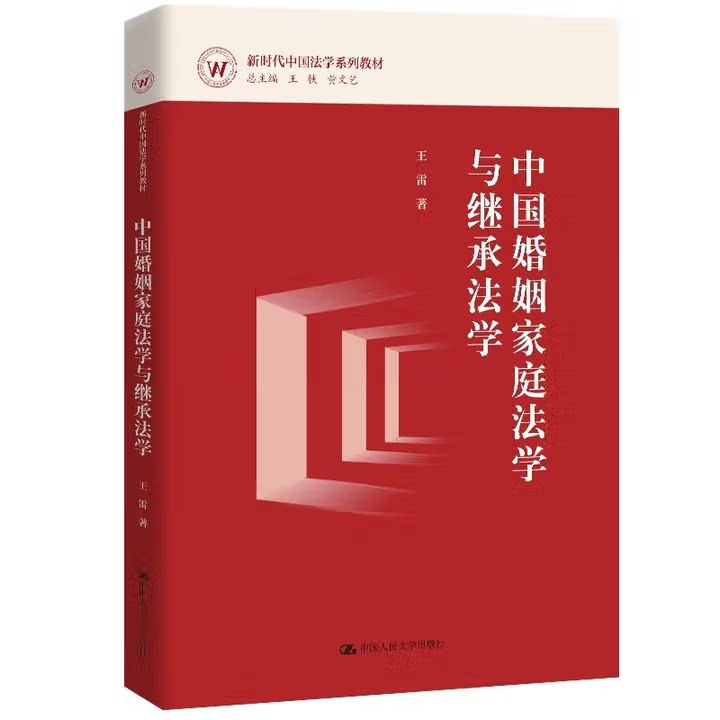 中国婚姻家庭法学与继承法学 新时代中国法学系列教材 王雷 中国人民大学出版社 9787300338323
