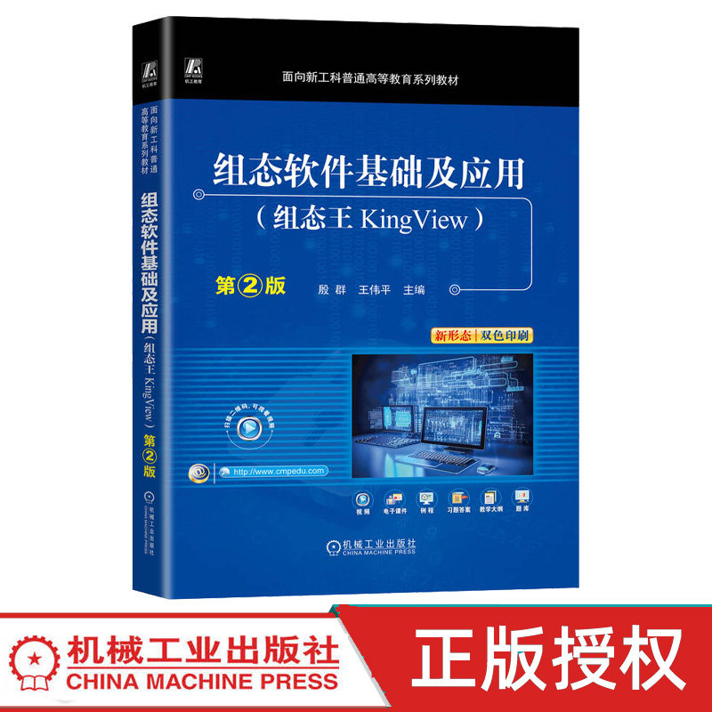 组态软件基础及应用组态王KingView第2版第二版 殷群 王伟平 9787111772118 机械工业出版社