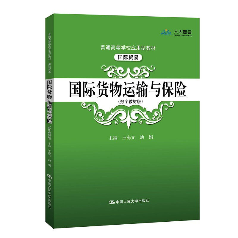 国际货物运输与保险(国际贸易数字教材版普通高等学校应用型教材)  王海文 池娟  9787300294698  中国人民大学出版社