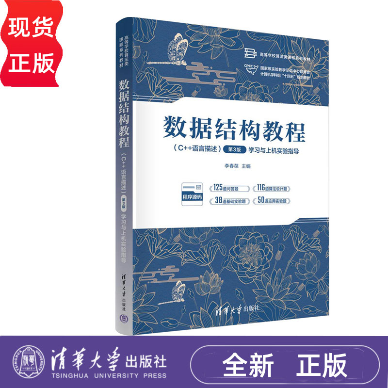 数据结构教程C++语言描述学习与上机实验指导第三版第3版 李春葆等著 9787302683674 清华大学出版社