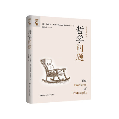 哲学问题 罗素哲学译丛 伯特兰 罗素 中国人民大学出版社 9787300331409
