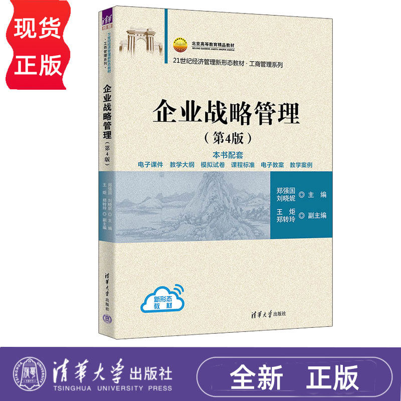 企业战略管理第4版第四版 郑强国 9787302701187 21世纪经济管理新形态教材·工商管理系列 清华大学出版社图片