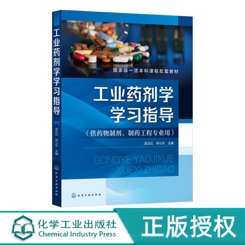 工业药剂学学习指导化学工业社