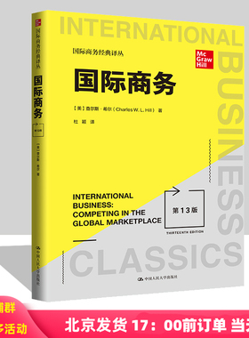 国际商务 希尔 第13版中文版 434国际商务硕士MIB专业基础专硕考研教材 国际商务经典译丛 国际经济与贸易 中国人民大学出版社