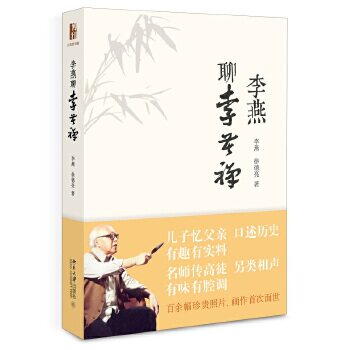 李燕聊李苦禅 李燕、徐德亮 北京大学出版社