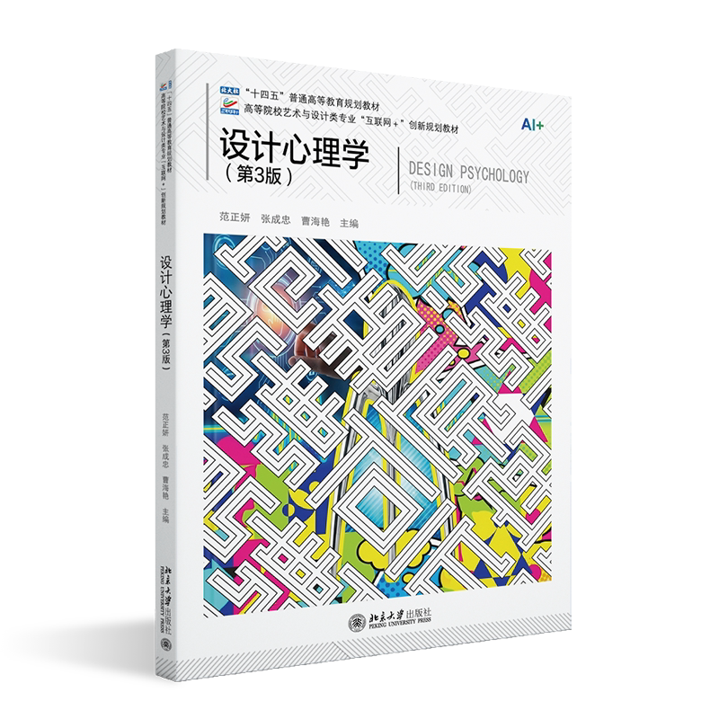 设计心理学 第三版第3版 范正妍 张成忠 曹海艳 高等院校艺术与设计类专业 互联网+创新规划教材 北京大学出版社 9787301363454
