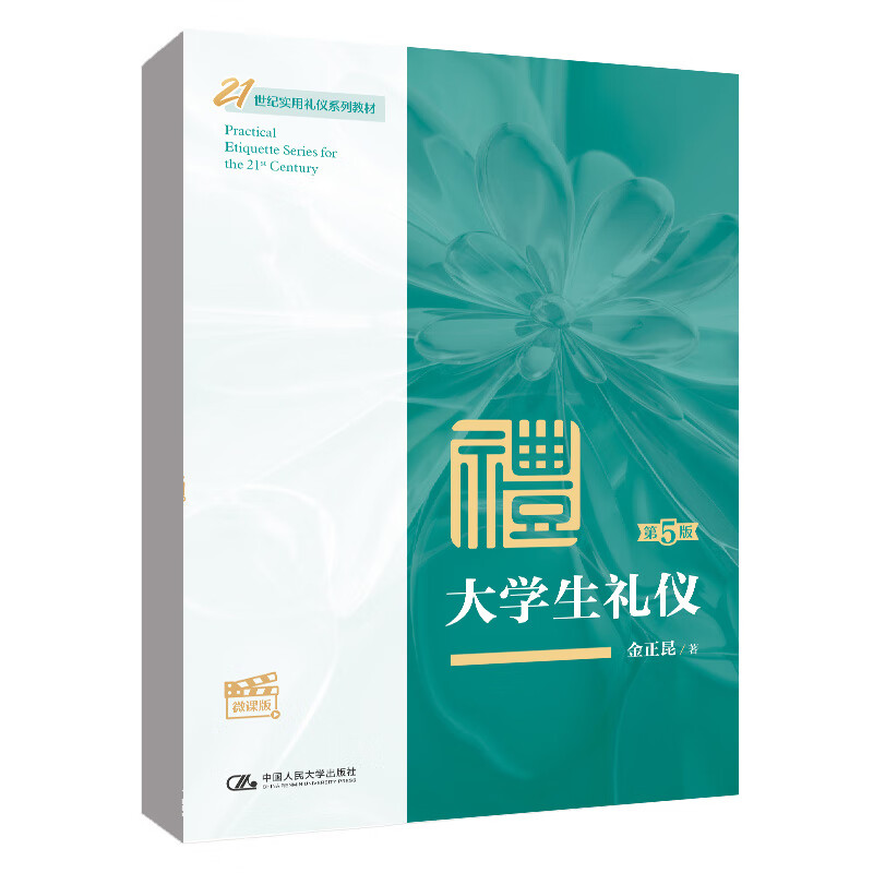 大学生礼仪 第5版 第五版 微课版 金正昆 著 中国人民大学出版社 9787300313276