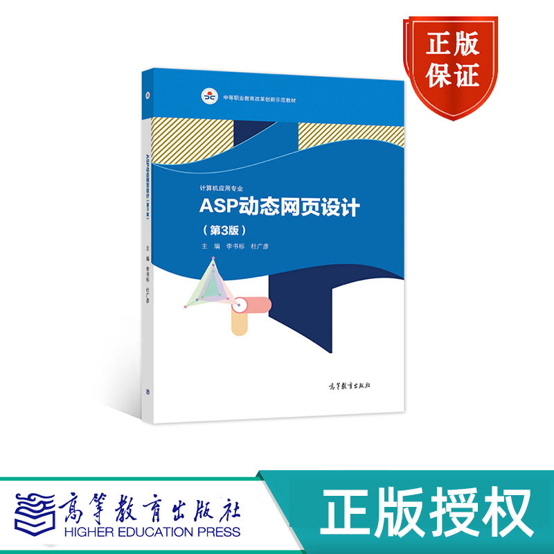 ASP动态网页设计 第3版 李书标 杜广彦 高等教育出版社 9787040561845