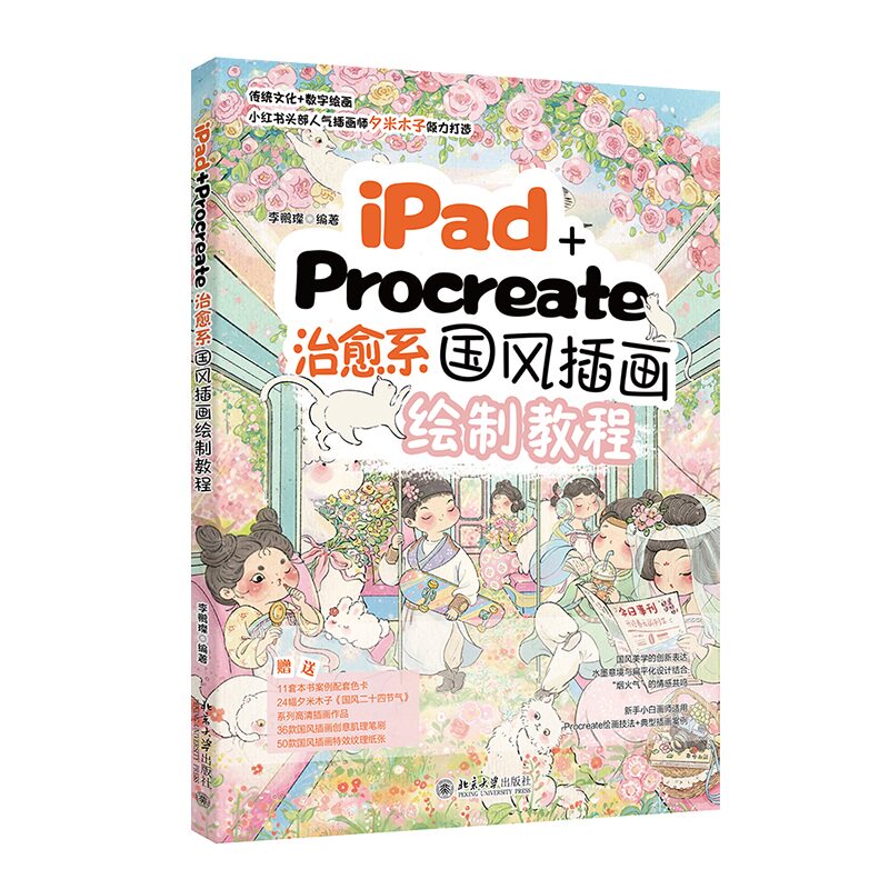 iPad+Procreate治愈系国风插画绘制教程 李鹏璨 北京大学出版社 9787301360767