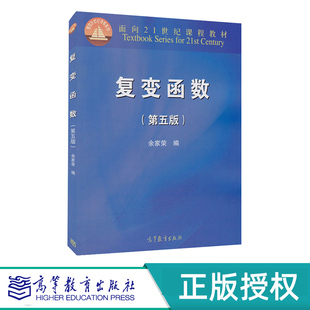 复变函数 第五版 余家荣 面向21世纪课程教材 高等教育出版社 9787040339536