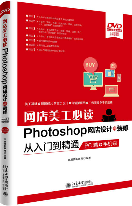 网店美工Photoshop网店设计与装修从入门到精通（PC端+手机端） 凤凰高新教育 著 北京大学出版社