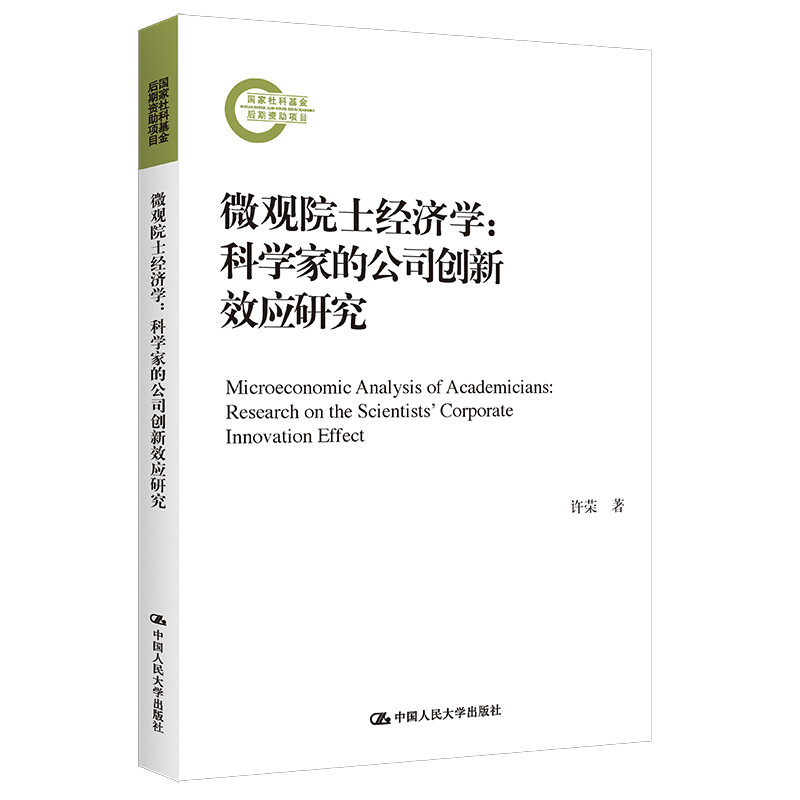 微观院士经济学:科学家