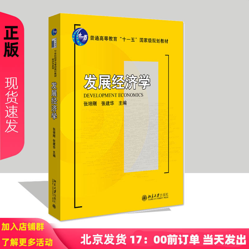 发展经济学 张培刚 张建华 发展经济学教材教程教科书 北京大学9787301145173
