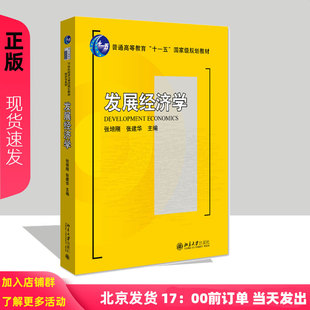 发展经济学 张培刚 张建华 发展经济学教材教程教科书 北京大学9787301145173