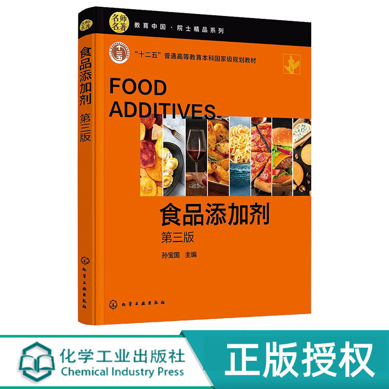 食品添加剂 第三版 食品添加剂,高等学校 教材 孙宝国  化工工业出版社 9787122388728