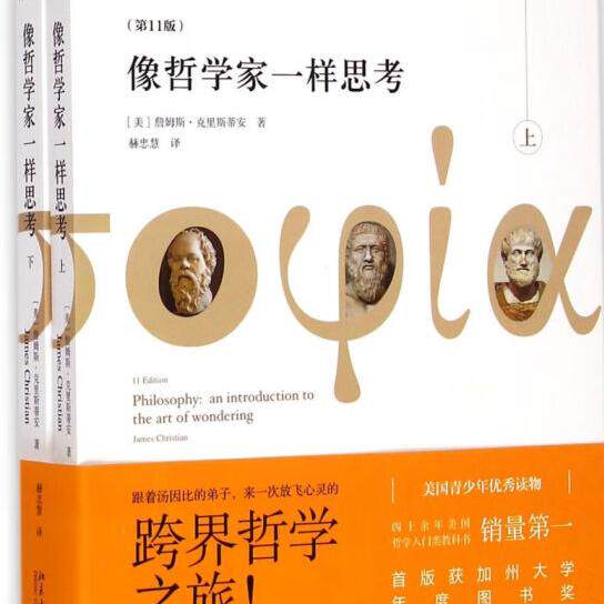 像哲学家一样思考 第11版 詹姆斯 克里斯蒂安 北京大学出版社 9787301253960