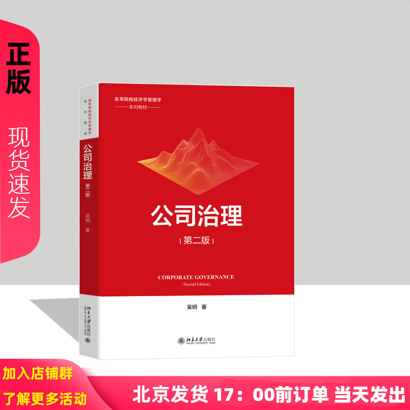 公司治理 第二版 高等院校经济学管理学系列教材 吴炯 北京大学出版社  9787301358139