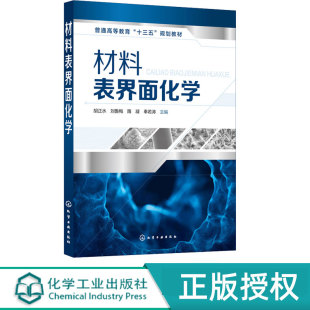 奉若涛 隋凝 胡正水 9787122355508 社 材料表界面化学 化学工业出版 刘鲁梅