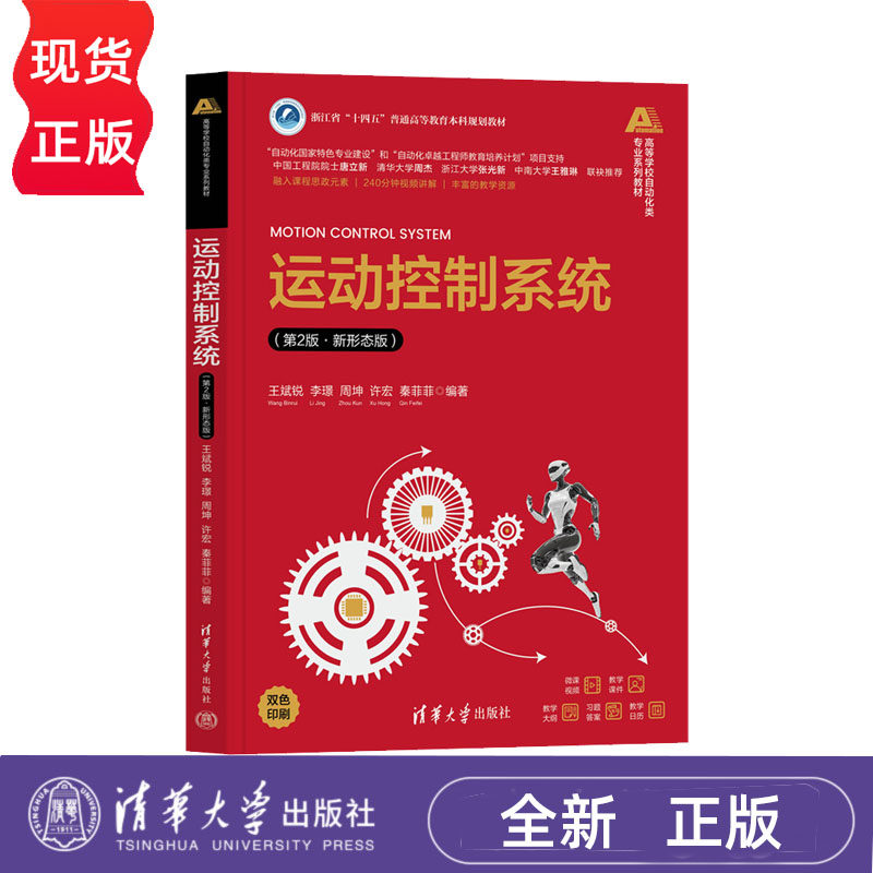 运动控制系统第2版新形态版