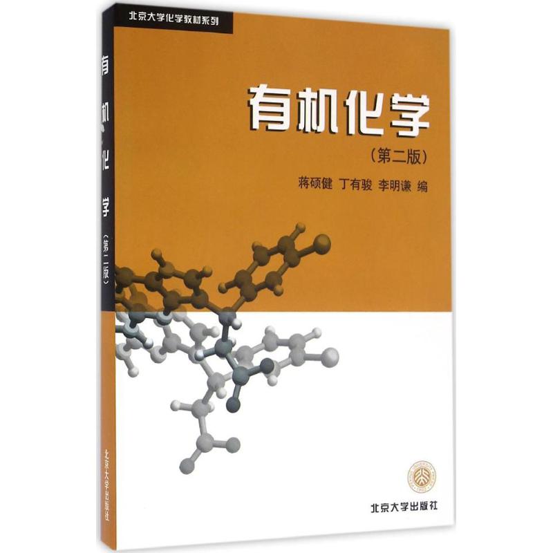 有机化学 蒋硕健 编  9787301032916 北京大学出版社