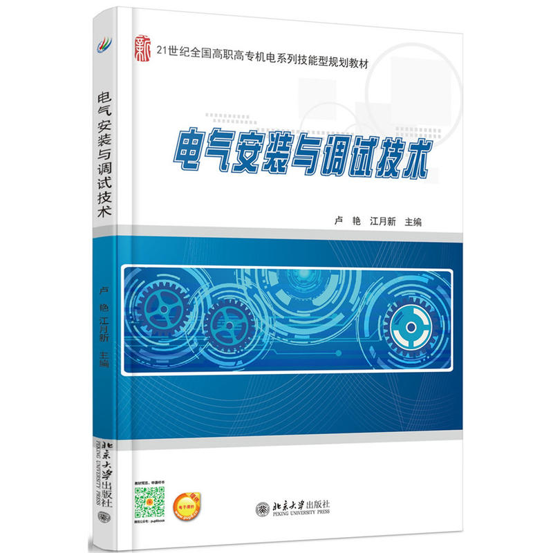 电气安装与调试技术 卢艳 江月新 9787301262016 北京大学出版社