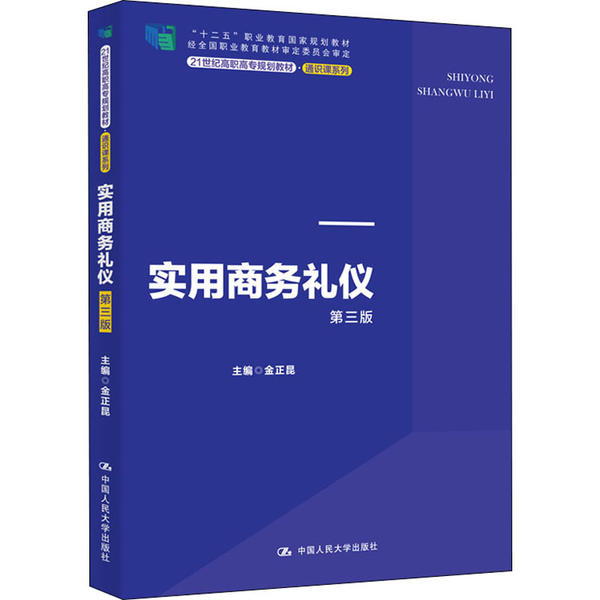 实用商务礼仪（第三版）（21世纪高职高专规划教材·通识课系列；“十二五”职业教育  规划教材 经全国职业教育教材审定委员会