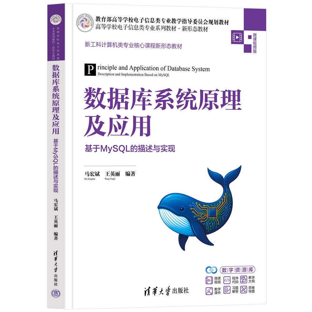 数据库系统原理及应用 基于MySQL的描述与实现 马宏斌 王英丽 9787302723547 高等学校电子信息类专业系列教材 清华大学出版社