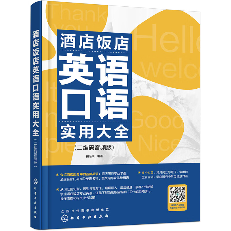 酒店饭店英语口语实用大全 二维码音频版 苗湉媛 化学工业出版社 9787122412836