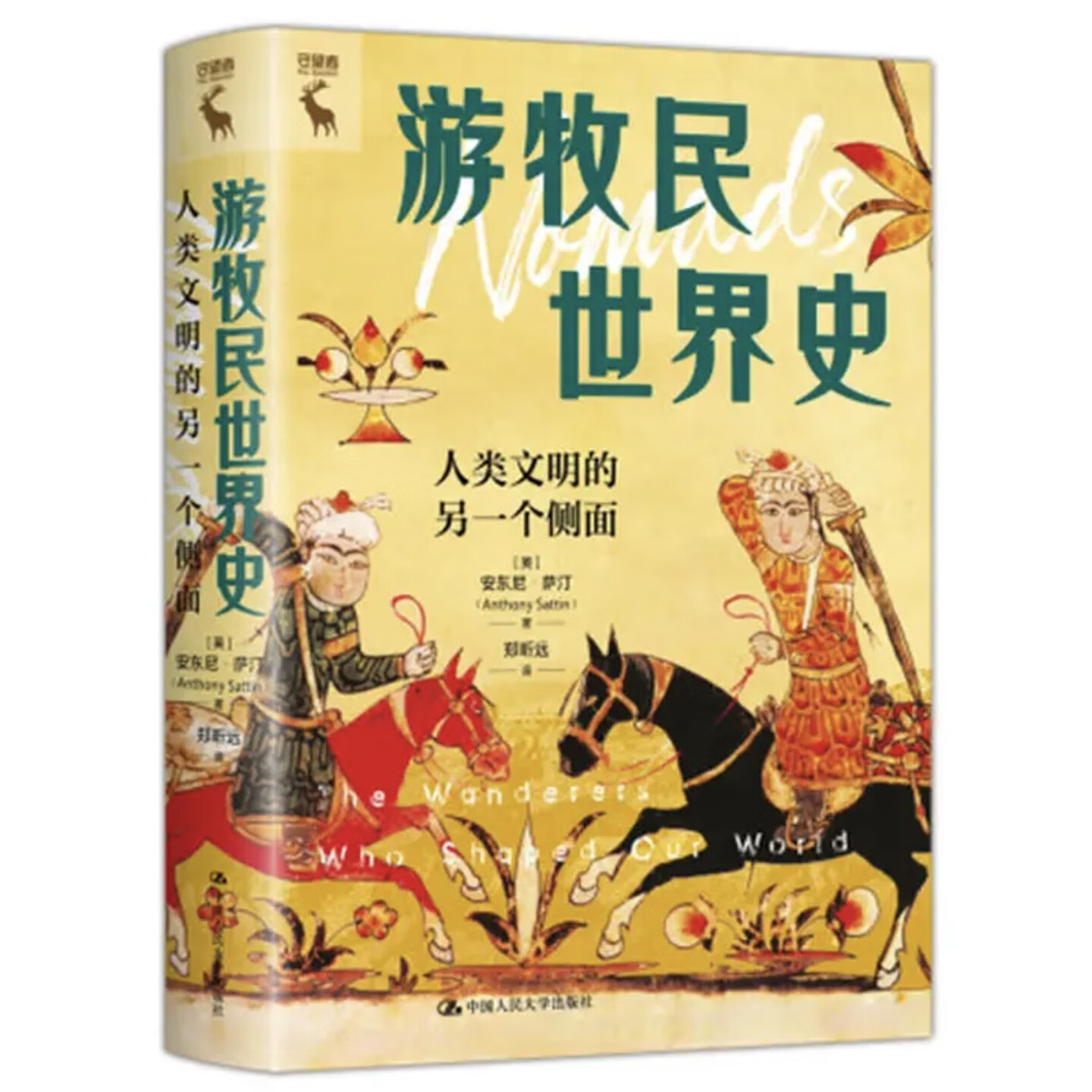 游牧民世界史 人类文明的另一个侧面 安东尼 萨汀 中国人民大学出版社 9787300344553
