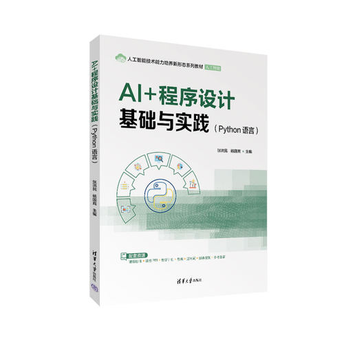 AI+程序设计基础与实践Python语言 张洪民 杨国宾 9787302725107 人工智能技术能力培养新形态系列教材 清华大学出版社