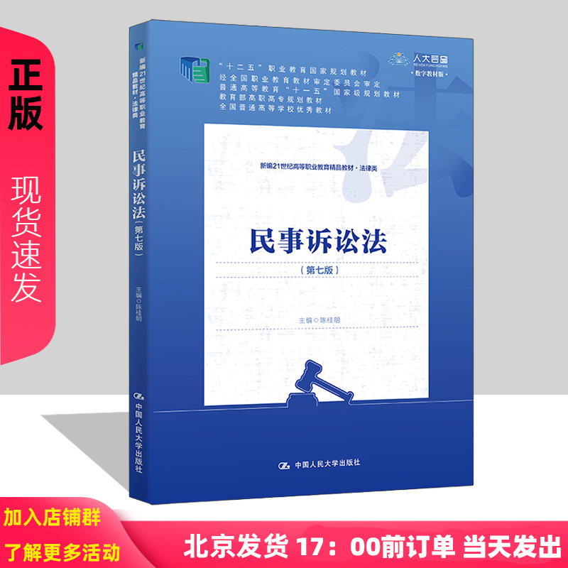 民事诉讼法 第七版 新编21世纪高等职业教育精品教材 法律类 陈桂明 中国人民大学出版社 9787300326825