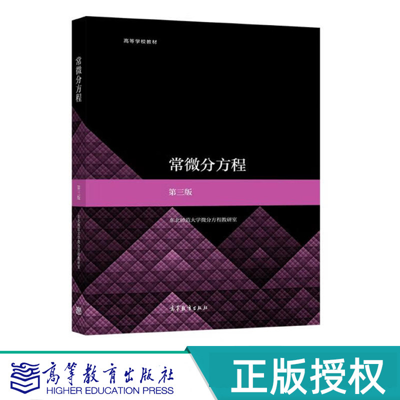 常微分方程 第三版 东北师范大学微分方程教研室 高等教育出版社 9787040572308