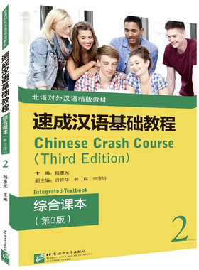 速成汉语基础教程·综合课本第三版第3版2 Chinese Crash Course Third Edition2 杨惠元 游锋华 韩梅 李德钧北京语言大学出版社