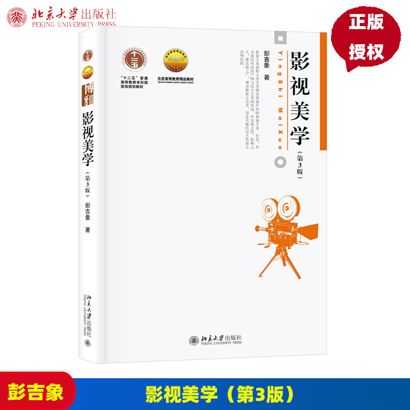 影视美学 第3版第三版 彭吉象 博雅大学堂 艺术 十二五高等教育本科规划教材 9787301307380 北京大学出版社