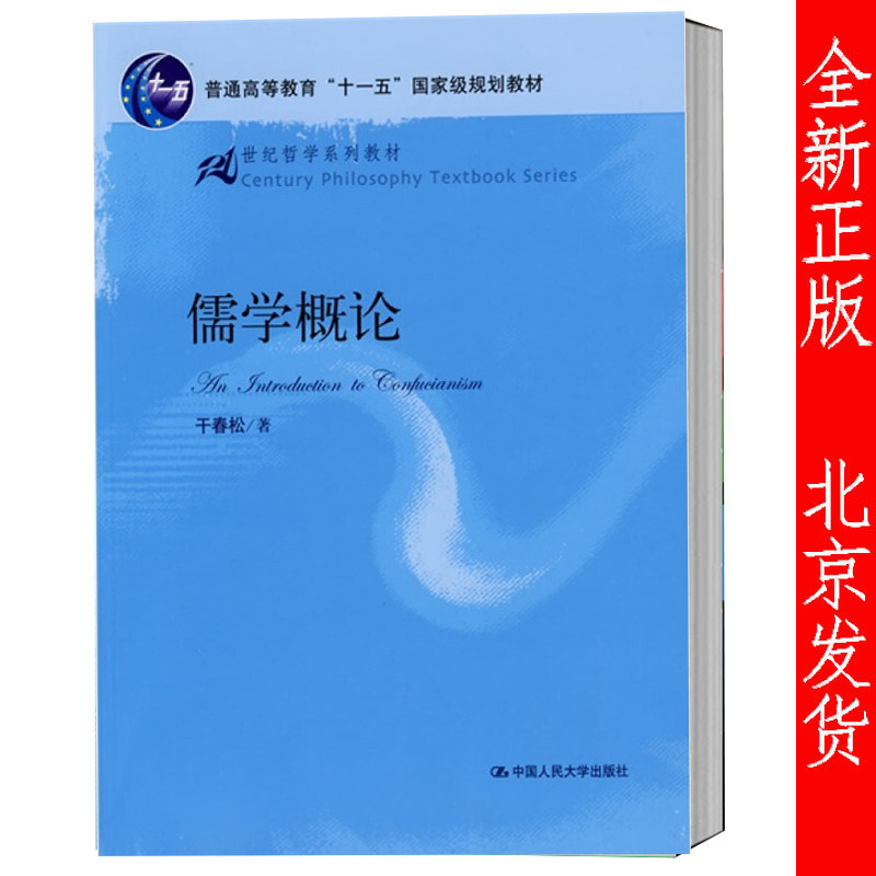 正版 儒学概论 干春松 21世纪哲学系列教材 中国人民大学出版社