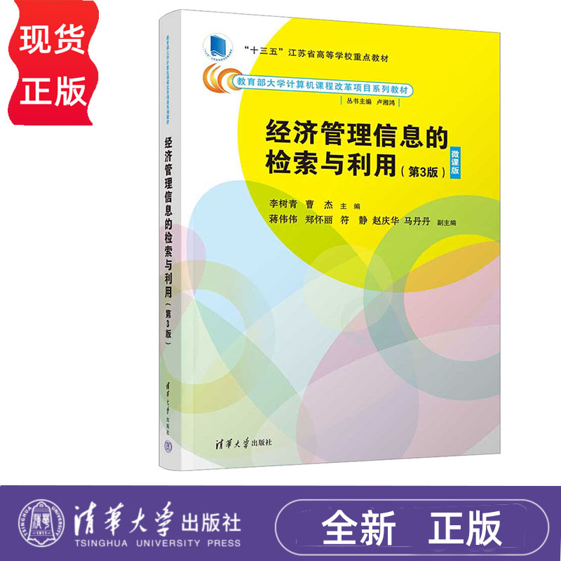 经济管理信息的检索与利用 第3版 李树青 曹杰 清华大学出版社 9787302636496