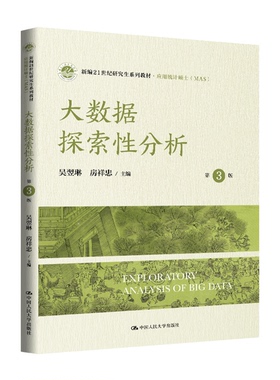 大数据探索性分析 第三版第3版 吴翌琳 房祥忠 新编21世纪研究生系列教材·应用统计硕士MAS 中国人民大学出版社 9787300344881