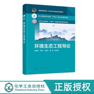环境生态工程导论 张杭君 汪美贞 袁霞 化学工业出版社 9787122455154